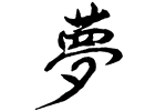 Kanji chinois rêve